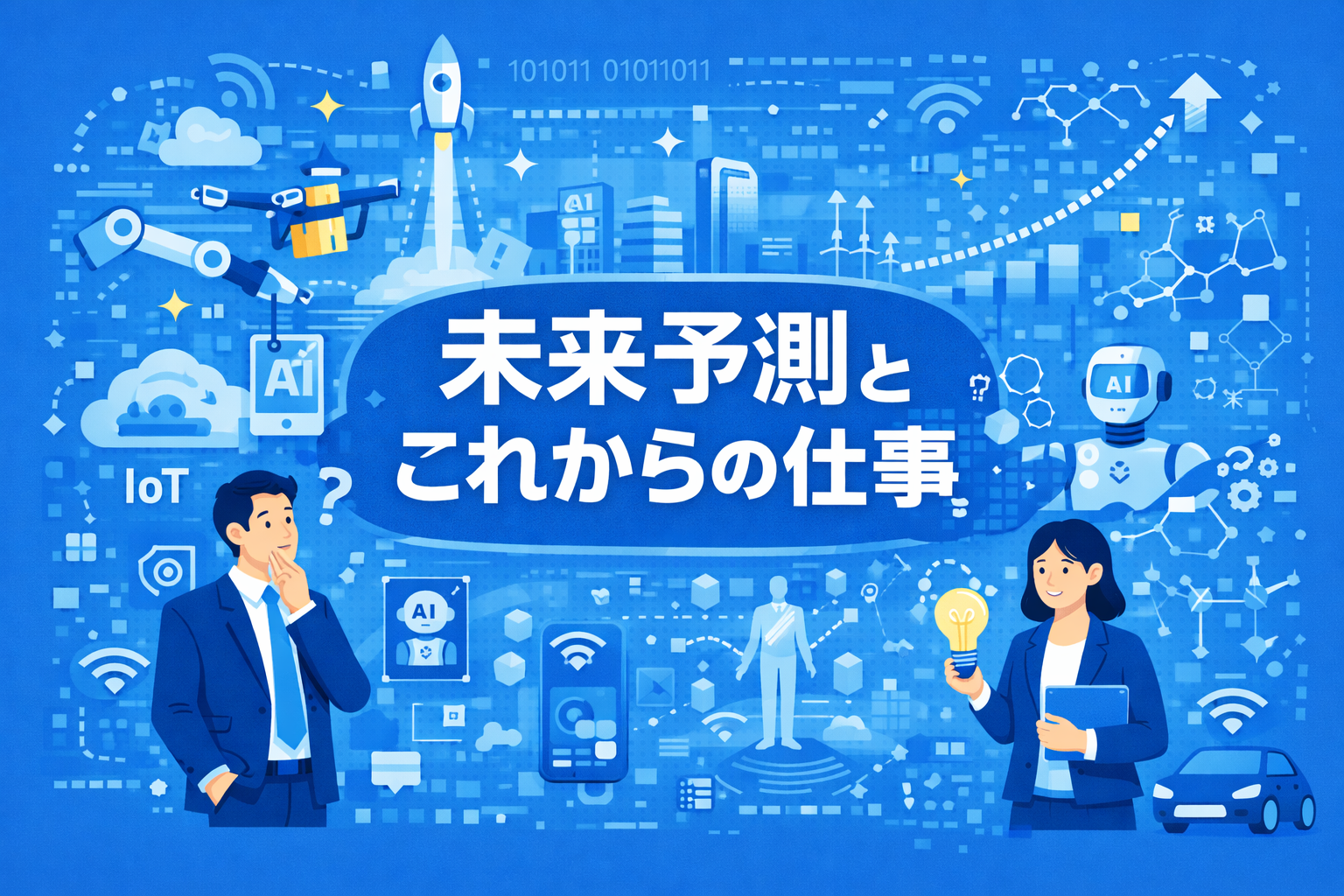 未来予測とこれからの仕事(標準学習時間0.5時間)